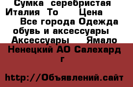 Сумка. серебристая. Италия. Тоds. › Цена ­ 2 000 - Все города Одежда, обувь и аксессуары » Аксессуары   . Ямало-Ненецкий АО,Салехард г.